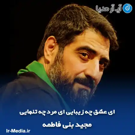 دانلود مداحی ای عشق چه زیبایی ای مرد چه تنهایی مجید بنی فاطمه