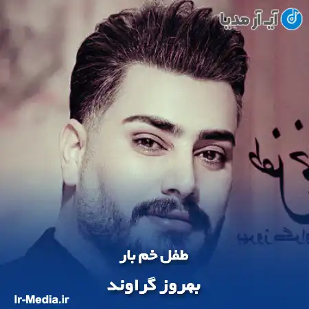 دانلود مداحی بهروز گراوند طفل خم بار