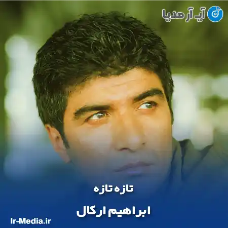 دانلود آهنگ ابراهیم ارکال تازه تازه