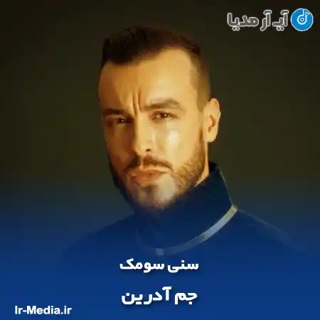 دانلود آهنگ جم آدرین سنی سومک