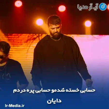 دانلود آهنگ حسابی خسته شدمو حسابی پره دردم دایان