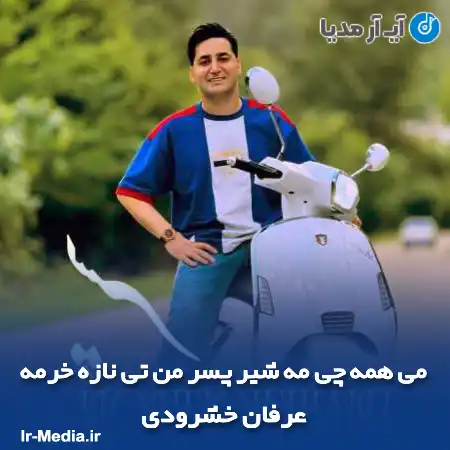 دانلود آهنگ می همه چی مه شیر پسر من تی نازه خرمه عرفان خشرودی