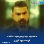 دانلود آهنگ حقم نبود دردای من سرت سلامت فرهاد جهانگیری