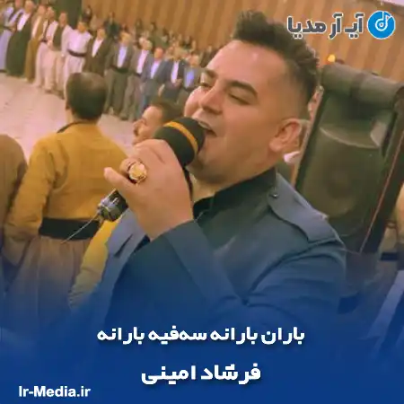 دانلود آهنگ باران بارانه سه‌فیه بارانه فرشاد امینی