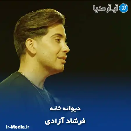 دانلود آهنگ فرشاد آزادی دیوانه خانه