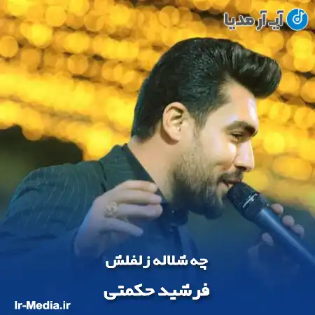 دانلود آهنگ فرشید حکمتی چه شلاله زلفلش