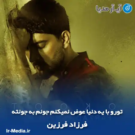 دانلود آهنگ تورو با یه دنیا عوض نمیکنم جونم به جونته فرزاد فرزین