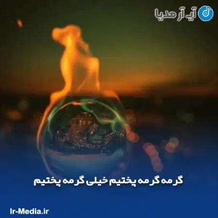 دانلود آهنگ گرمه گرمه پختیم خیلی گرمه پختیم