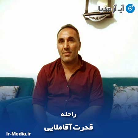 دانلود آهنگ قدرت آقاملایی راحله
