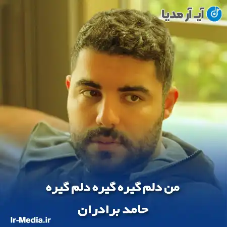 دانلود آهنگ من دلم گیره گیره دلم گیره حامد برادران