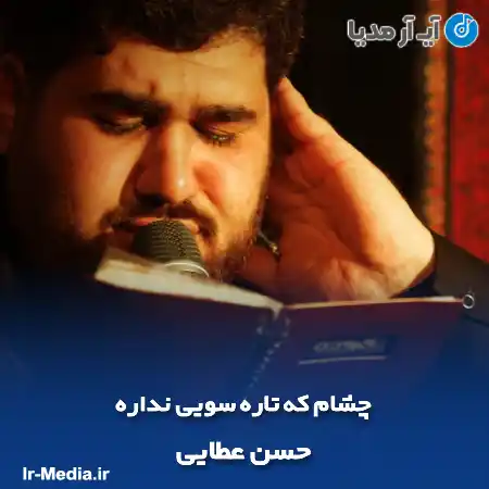 دانلود مداحی چشام که تاره سویی نداره حسن عطایی