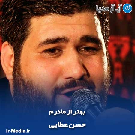دانلود مداحی حسن عطایی بهتر از مادرم