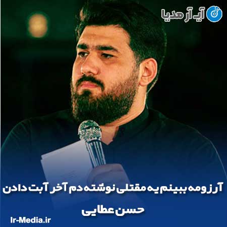 دانلود مداحی آرزومه ببینم یه مقتلی نوشته دم آخر آبت دادن حسن عطایی