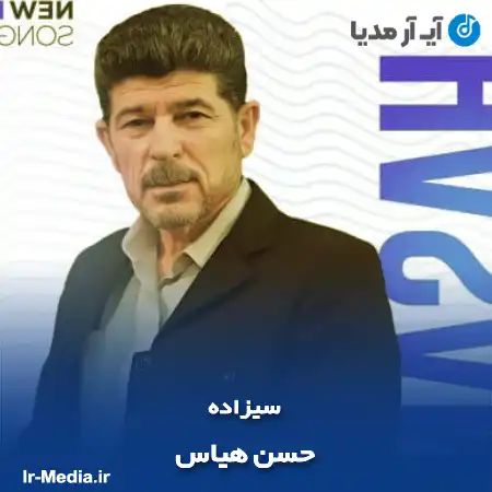 دانلود آهنگ حسن هیاس سیزاده