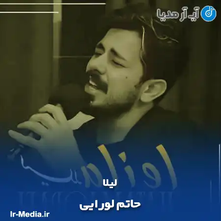 دانلود آهنگ حاتم لورایی لیلا