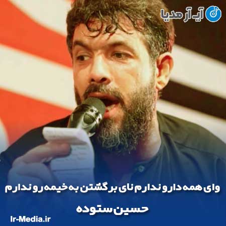 دانلود مداحی وای همه دارو ندارم نای برگشتن به خیمه رو ندارم حسین ستوده