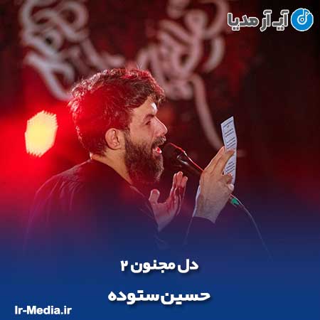 دانلود مداحی حسین ستوده دل مجنون ۲