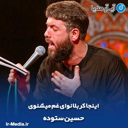 دانلود مداحی اینجا کربلا نوای غم میشنوی حسین ستوده
