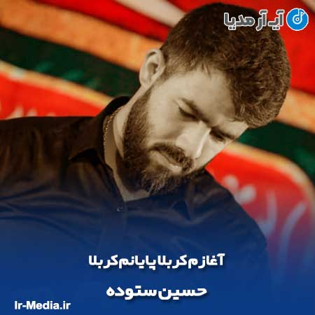 دانلود مداحی آغازم کربلا پایانم کربلا حسین ستوده