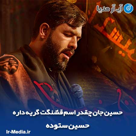 دانلود مداحی حسین جان چقدر اسم قشنگت گریه داره حسین ستوده