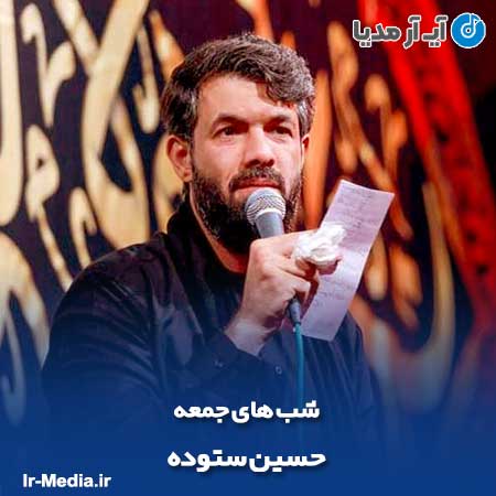 دانلود مداحی حسین ستوده شب های جمعه
