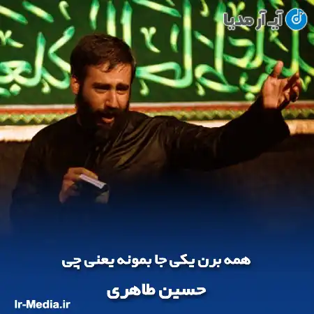 دانلود مداحی همه برن یکی جا بمونه یعنی چی حسین طاهری