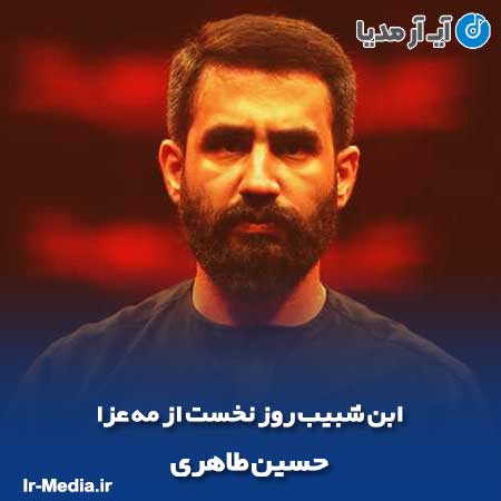 دانلود مداحی ابن شبیب روز نخست از مه عزا حسین طاهری