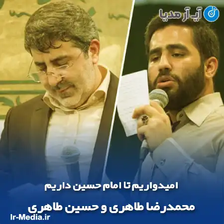دانلود مداحی امیدواریم تا امام حسین داریم محمدرضا طاهری و حسین طاهری