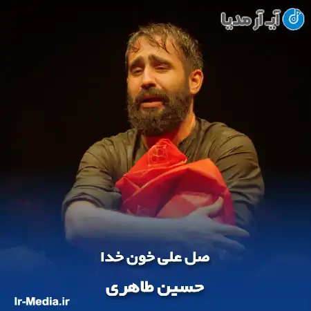 دانلود مداحی صل علی خون خدا حسین طاهری