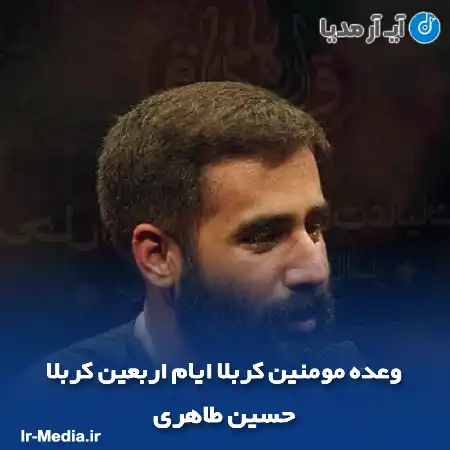 دانلود مداحی وعده مومنین کربلا ایام اربعین کربلا حسین طاهری