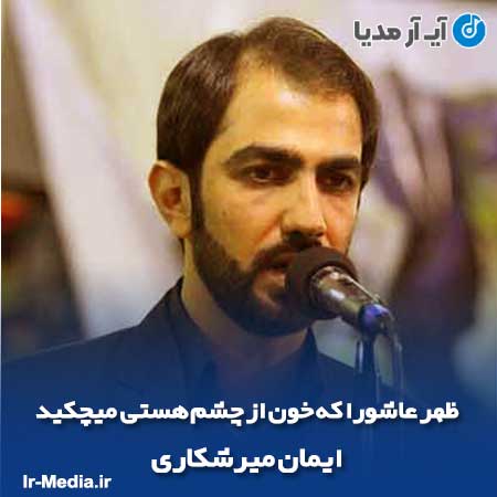 دانلود مداحی ظهر عاشورا که خون از چشم هستی میچکید ایمان میرشکاری