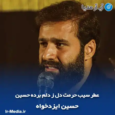 دانلود مداحی عطر سیب حرمت دل ز دلم برده حسین حسین ایزدخواه