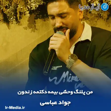 دانلود آهنگ من پلنگ وحشی بیمه دکتمه زندون جواد عباسی