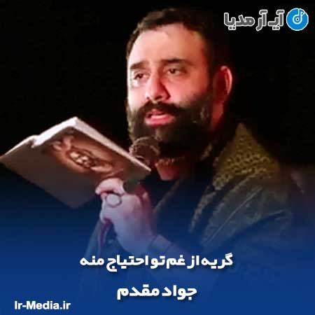 دانلود مداحی گریه از غم تو احتیاج منه جواد مقدم