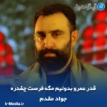 دانلود مداحی قدر عمرو بدونیم مگه فرصت چقدره جواد مقدم