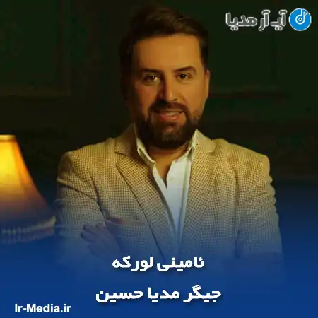 دانلود آهنگ جیگر مدیا حسین ئامینی لورکه