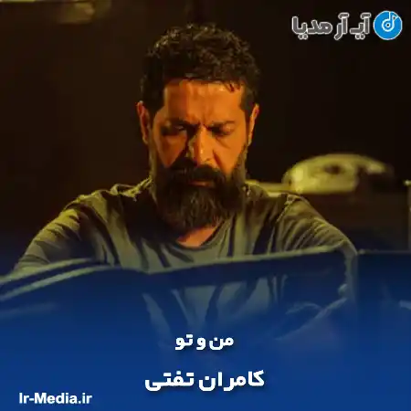 دانلود آهنگ کامران تفتی من و تو