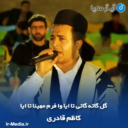 دانلود آهنگ گل گاته گاتی تا ایا وا فرم مهینا تا ایا کاظم قادری