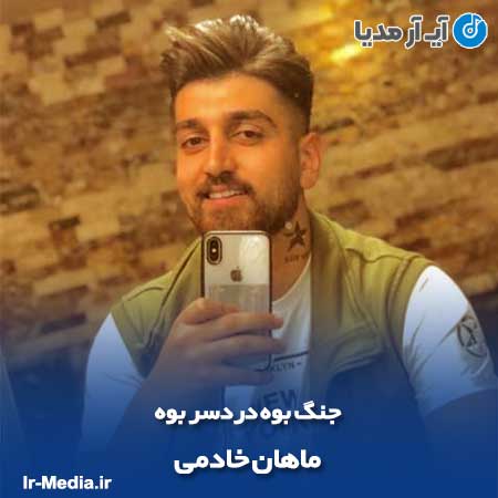 دانلود آهنگ جنگ بوه دردسر بوه ماهان خادمی