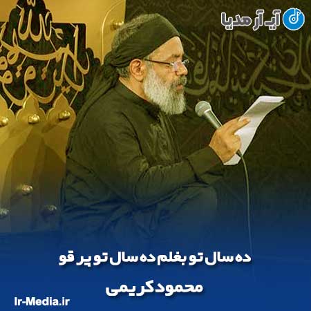 دانلود مداحی ده سال تو بغلم ده سال تو پر قو از محمود کریمی