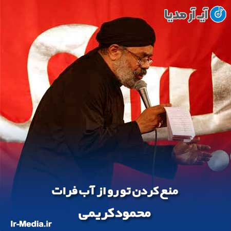 دانلود مداحی منع‌ کردن تو رو از آب فرات محمود کریمی