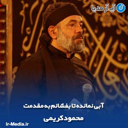 دانلود مداحی آبی نمانده تا بفشانم به مقدمت محمود کریمی