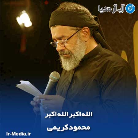 دانلود مداحی الله اکبر الله اکبر محمود کریمی