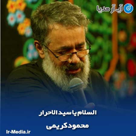دانلود مداحی السلام یا سید الاحرار محمود کریمی