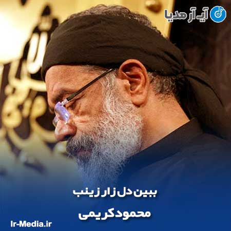 دانلود مداحی ببین دل زار زینب محمود کریمی