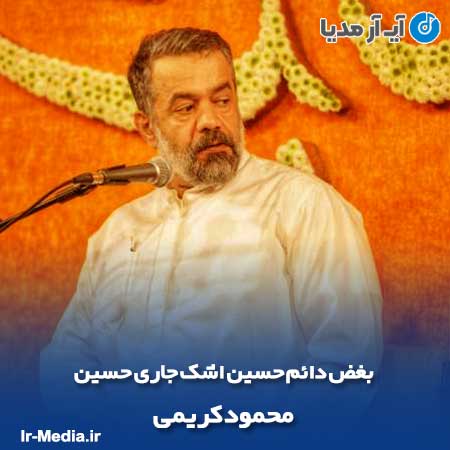 دانلود مداحی بغض دائم حسین اشک جاری حسین محمود کریمی