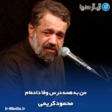 دانلود مداحی من به همه درس وفا دادهام محمود کریمی