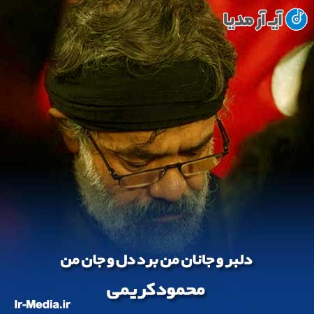 دانلود مداحی دلبر و جانان من برد دل و جان من محمود کریمی