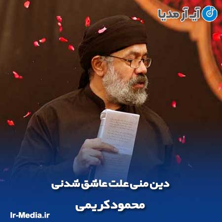 دانلود مداحی دین منی علت عاشق شدنی محمود کریمی