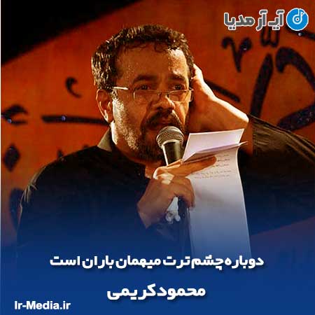 دانلود مداحی دوباره چشم ترت میهمان باران است محمود کریمی